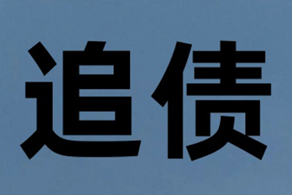 刘老板货款终于到手，讨债公司助力生意兴隆！